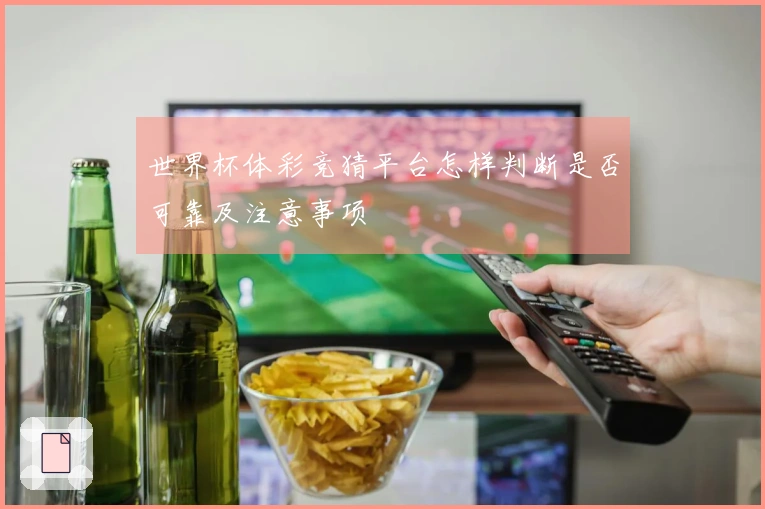 世界杯体彩竞猜平台怎样判断是否可靠及注意事项