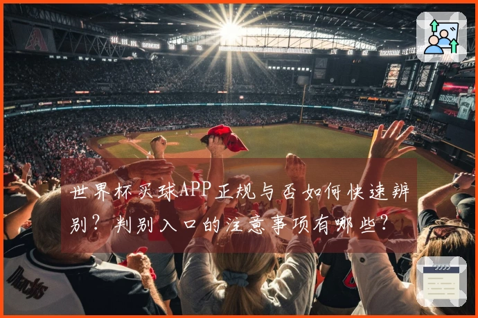 世界杯买球APP正规与否如何快速辨别？判别入口的注意事项有哪些？