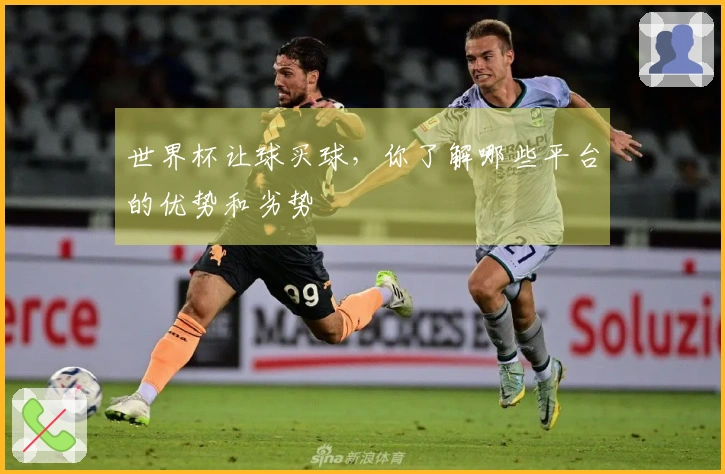 世界杯让球买球，你了解哪些平台的优势和劣势